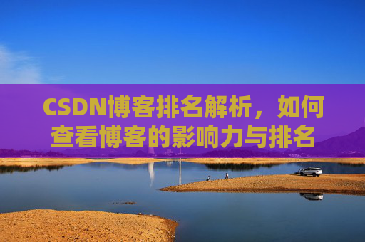 CSDN博客排名解析，如何查看博客的影响力与排名